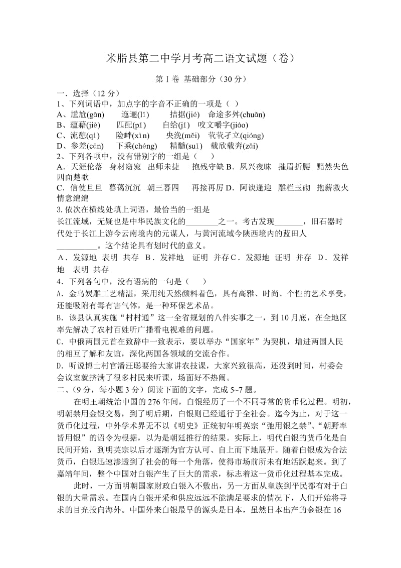 米脂二中高二月考语文试题.doc_第1页