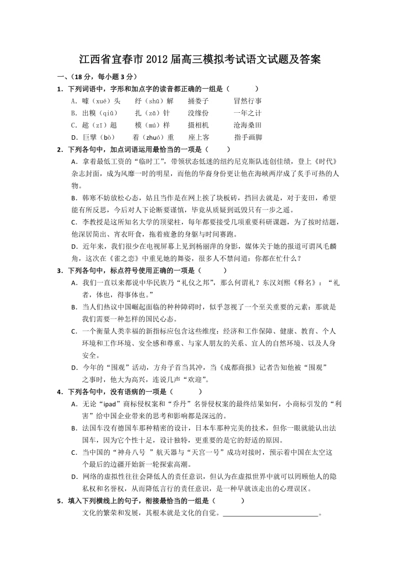 江西省宜春市2012届高三模拟考试语文试题及答案.doc_第1页