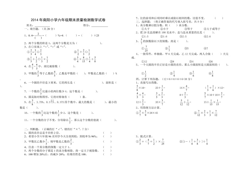 2014年南阳小学六年级期末质量检测数学试卷.doc_第1页