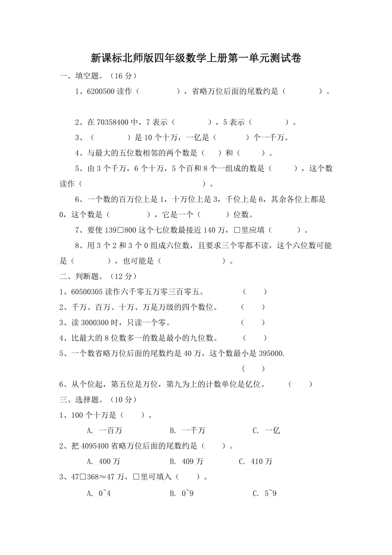 新课标北师版四年级数学上册第一单元测试卷.doc_第1页