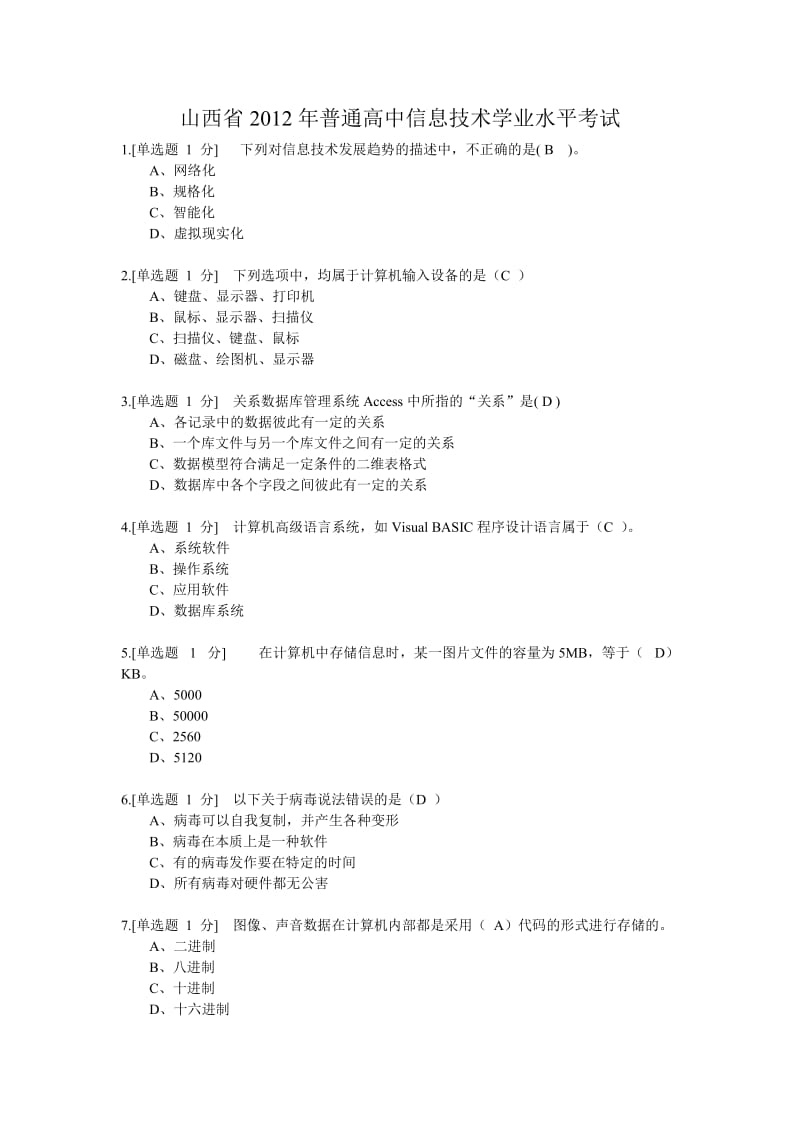 山西省普通高中信息技术学业水平考试(带答案).doc_第1页
