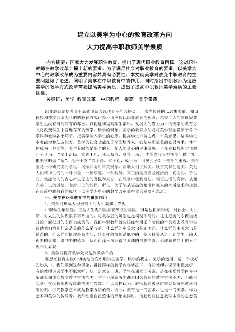 大力提高中职教师美学素质建立以美育为中心的教育改革方.doc_第1页