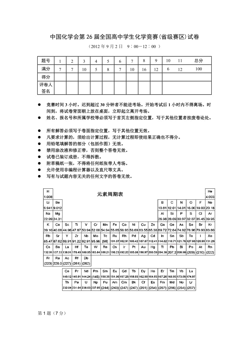 2012第26届全国高中学生化学竞赛试题.doc_第1页