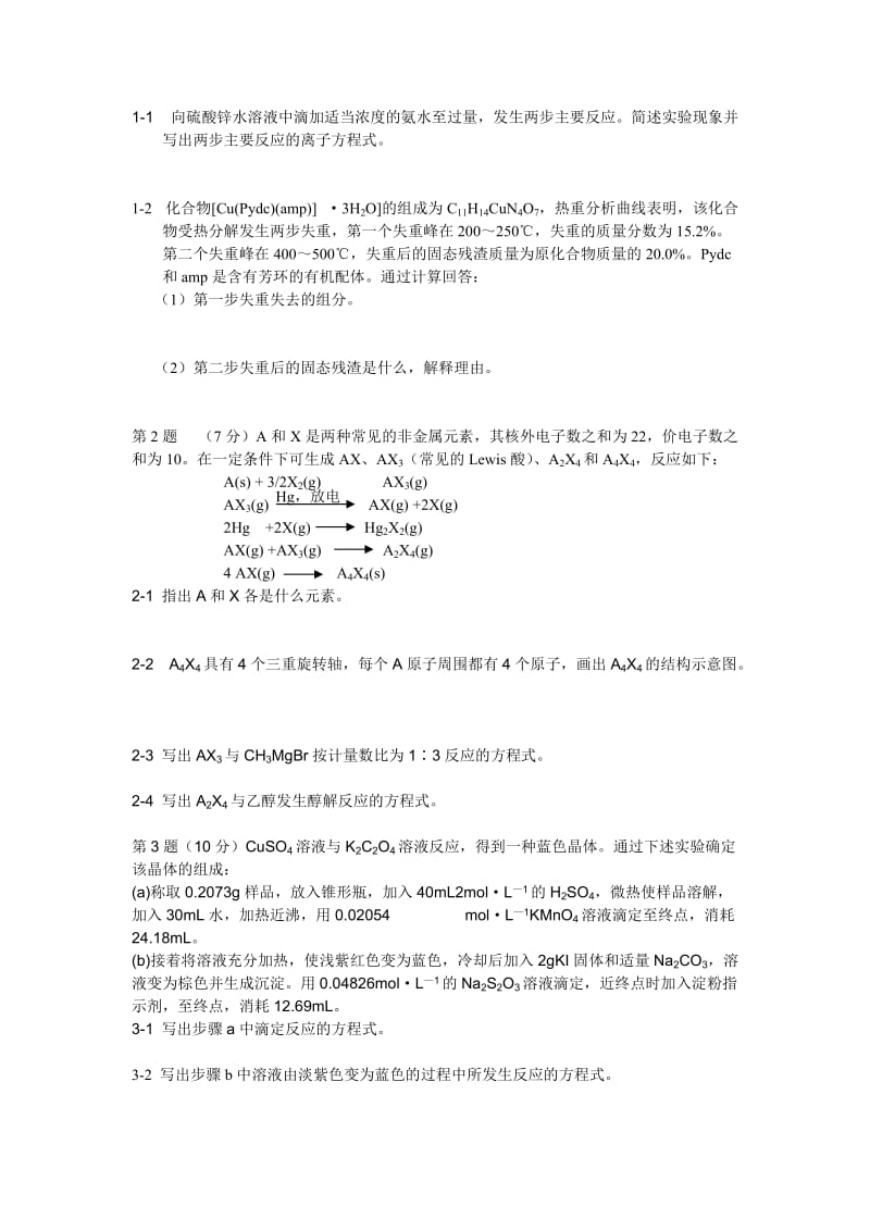 2012第26届全国高中学生化学竞赛试题.doc_第2页