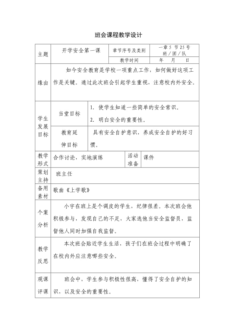 西温庄小学赵超主题班会《开学安全第一课》.doc_第1页