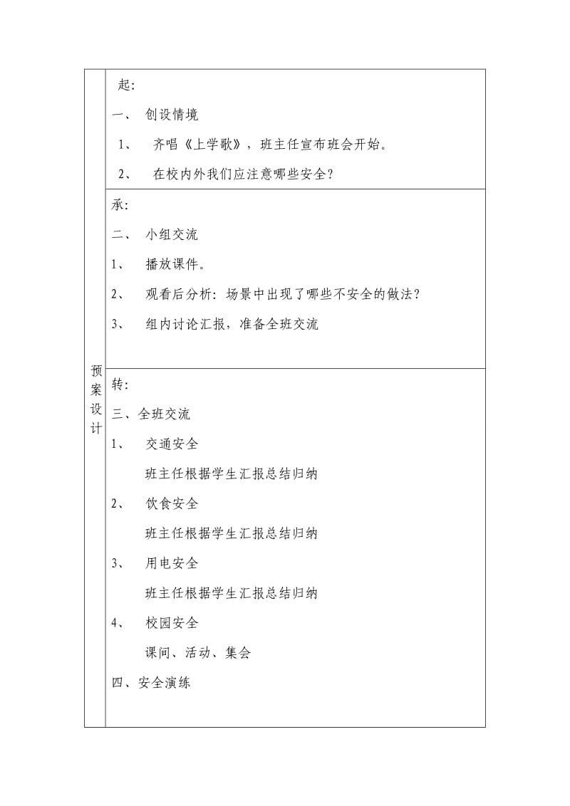 西温庄小学赵超主题班会《开学安全第一课》.doc_第2页