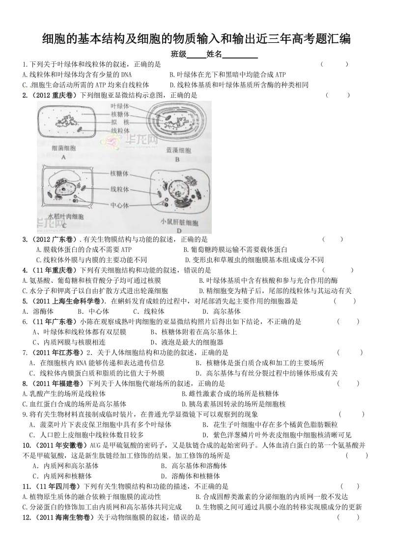 细胞的基本结构及细胞的物质输入和输出近三年高考题汇编.docx_第1页