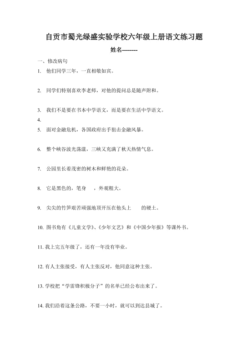 自贡市蜀光绿盛实验学校六年级上册语文练习题.doc_第1页