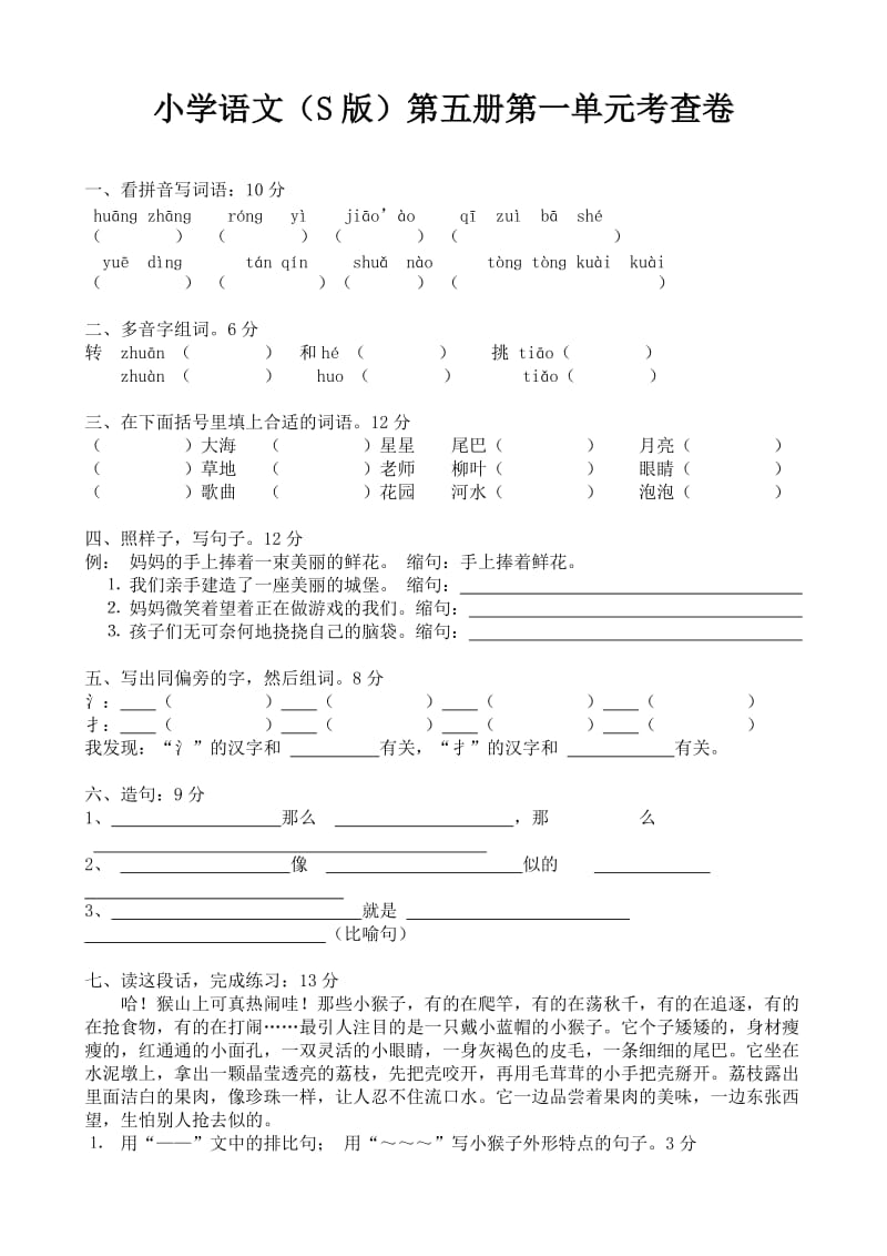 语文S版三年级语文上册第一单元试卷.doc_第1页