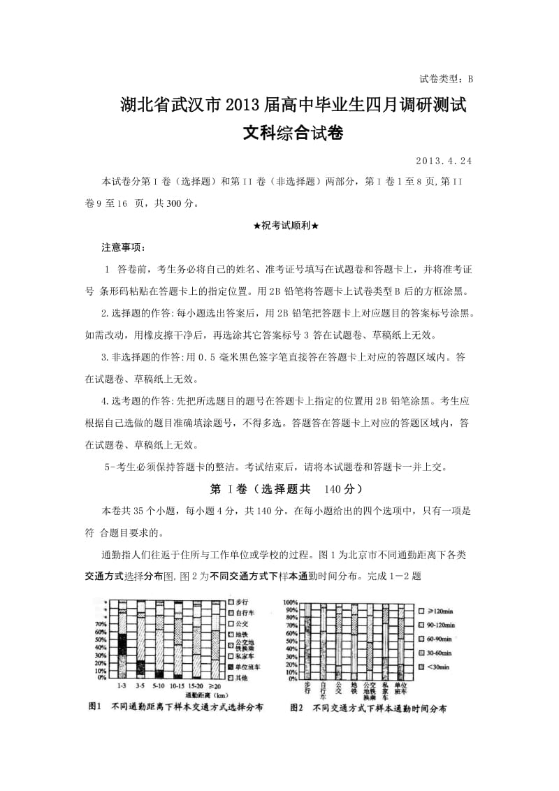 武汉市2013届高中毕业生四月调研测试文科综合试题.doc_第1页