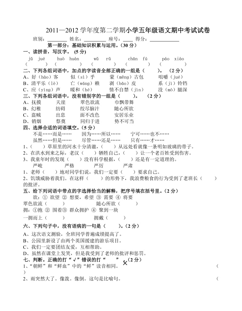 2010-2011小学五年级新课标人教版语文下册期中考前练习试卷.doc_第1页