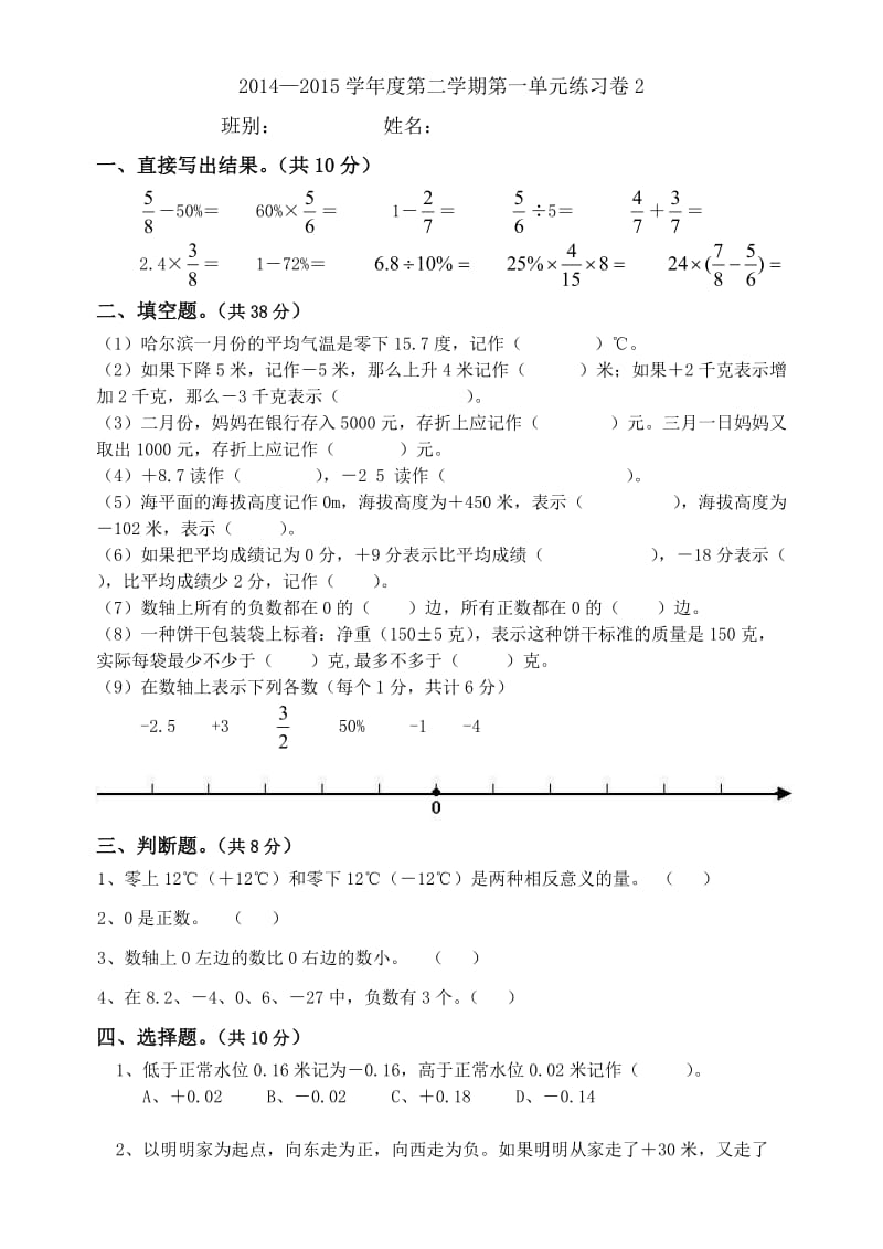 2014-2015学年度第二学期六年级数学科第一、二单元练习卷.doc_第1页