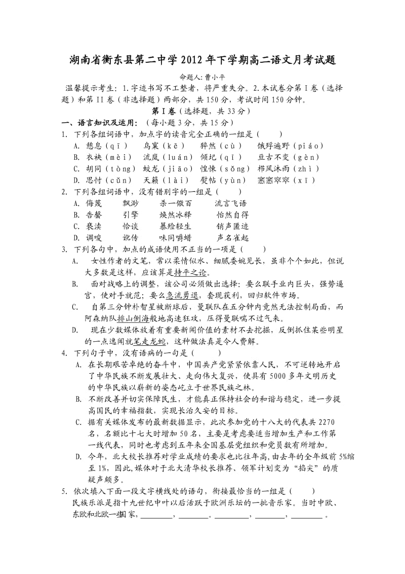 湖南省衡东县第二中学2012年下学期高二语文月考试题.doc_第1页