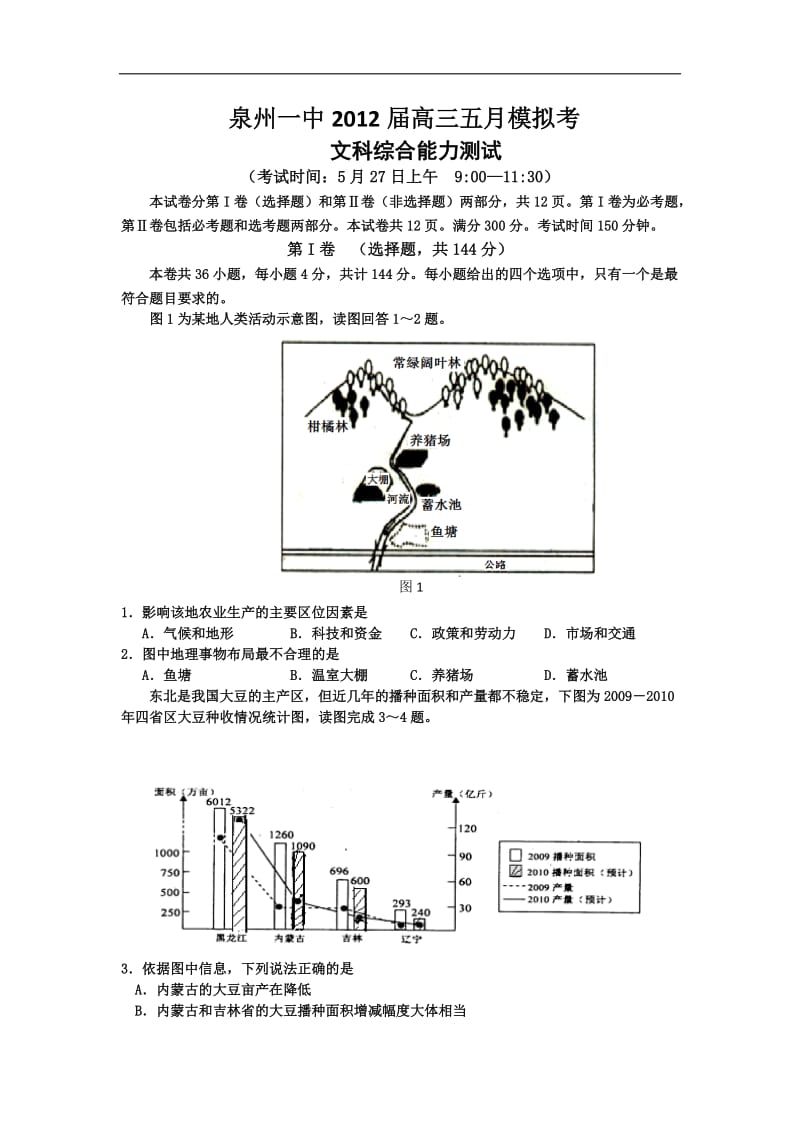 福建省泉州一中2012届高三五月模拟考试文综.doc_第1页