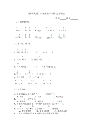 西師大版六年級數(shù)學(xué)上冊 分?jǐn)?shù)乘法試卷.doc