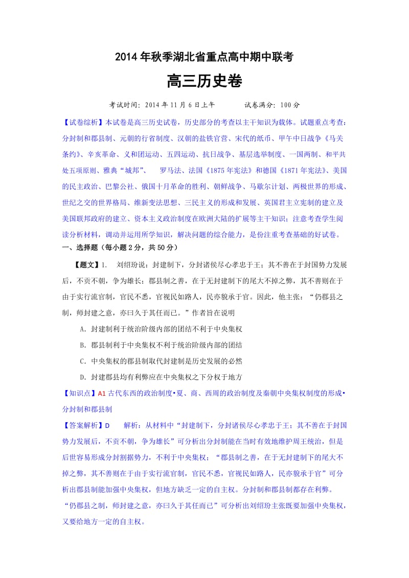 湖北省重点高中2015届高三上学期期中联考历史试题Word版含解析.doc_第1页