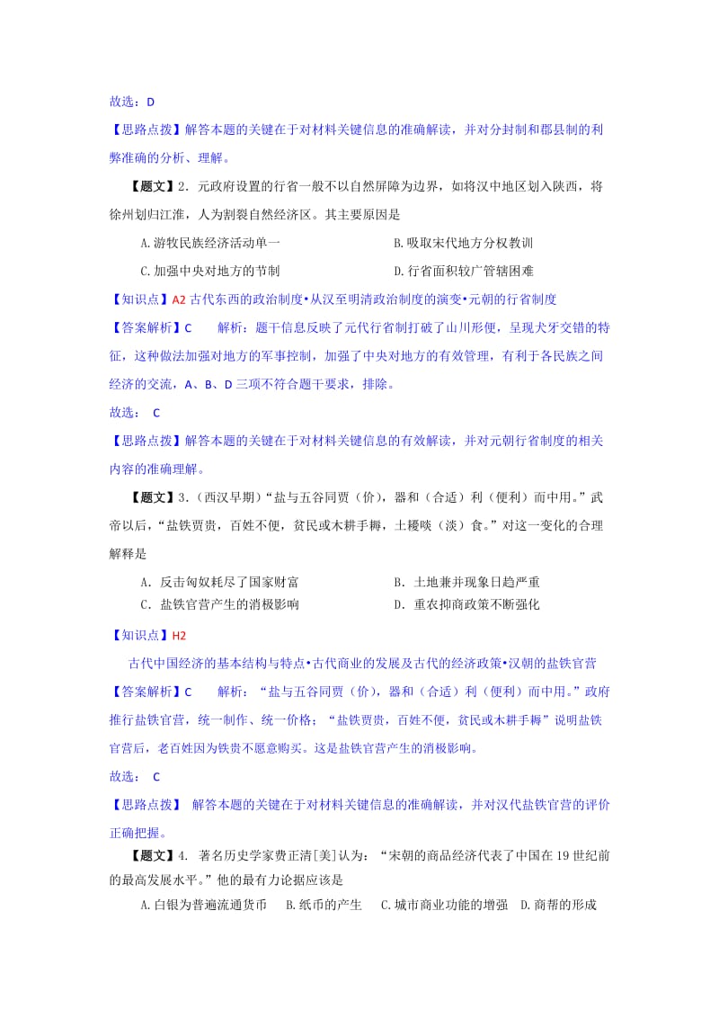 湖北省重点高中2015届高三上学期期中联考历史试题Word版含解析.doc_第2页