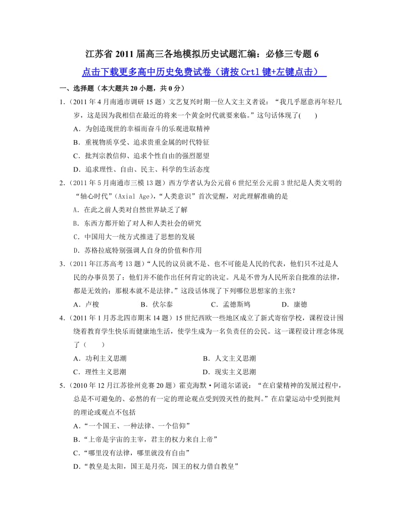 江苏省2011届高三各地模拟历史试题汇编：必修三专题.doc_第1页