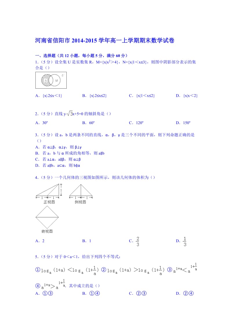 河南省信阳市2014-2015学年高一上学期期末数学试卷(Word版含解析).doc_第1页