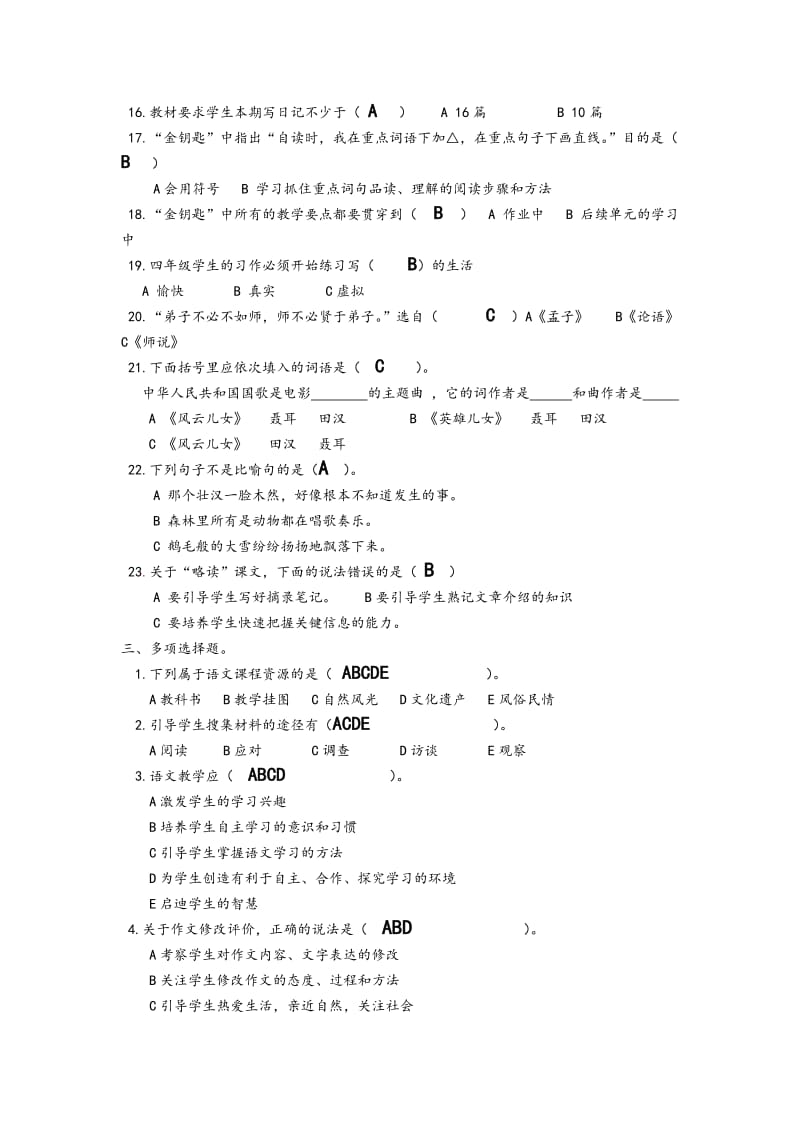 小学语文教师培训考试复习题.doc_第3页