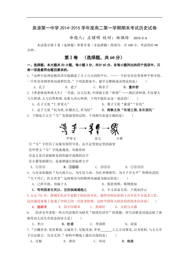 福建省泉港一中2014-2015学年高二年上学期期末考试历史试卷.doc_第1页