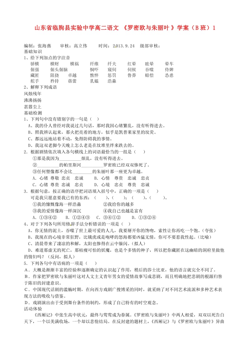 山东省临朐县实验中学高二语文《罗密欧与朱丽叶》学案.doc_第1页