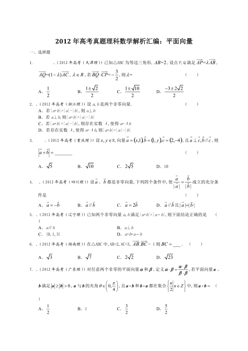 2012年高考真题理科数学解析汇编：平面向量.doc_第1页