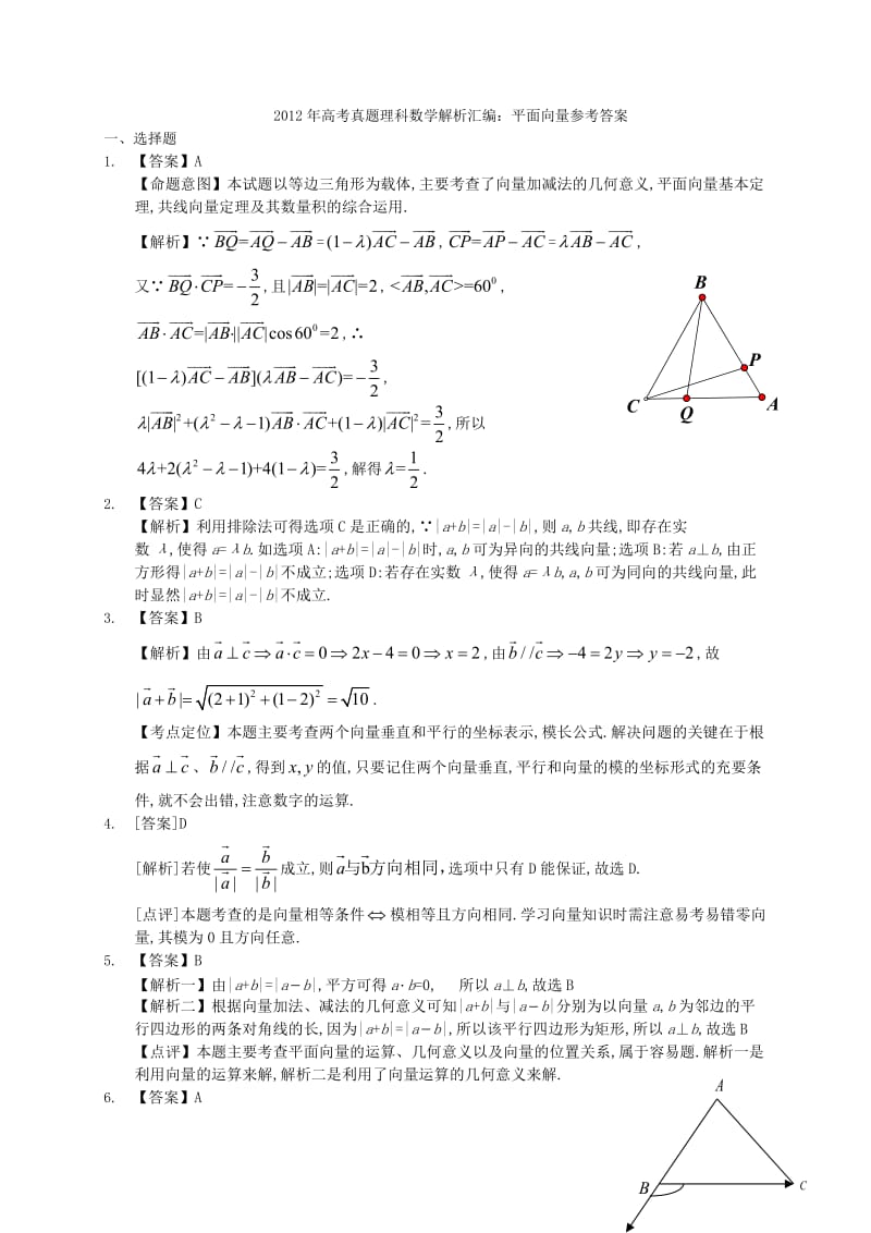 2012年高考真题理科数学解析汇编：平面向量.doc_第3页