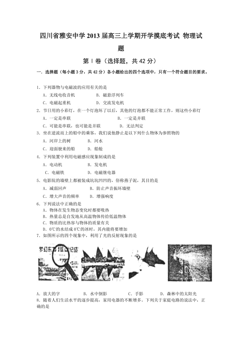 四川省雅安中学2013届高三上学期开学摸底考试物理试题.doc_第1页