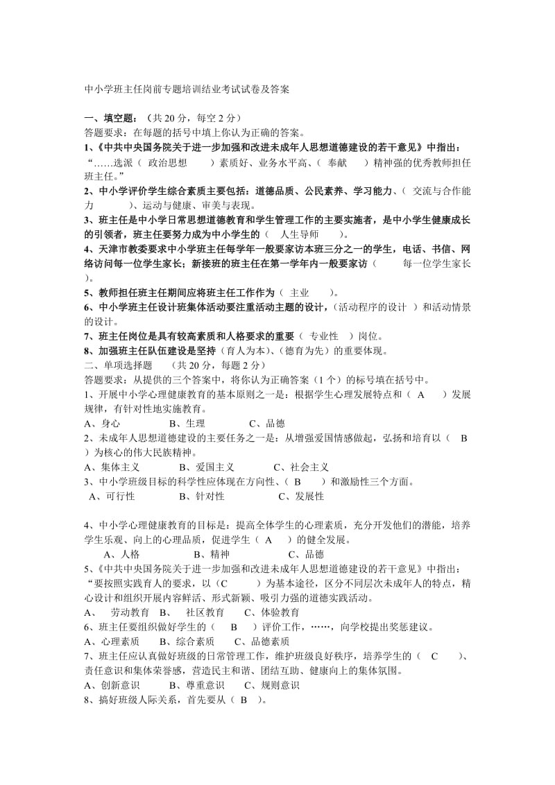 整理好的中小学班主任岗前专题培训结业考试试卷及含答案.doc_第1页