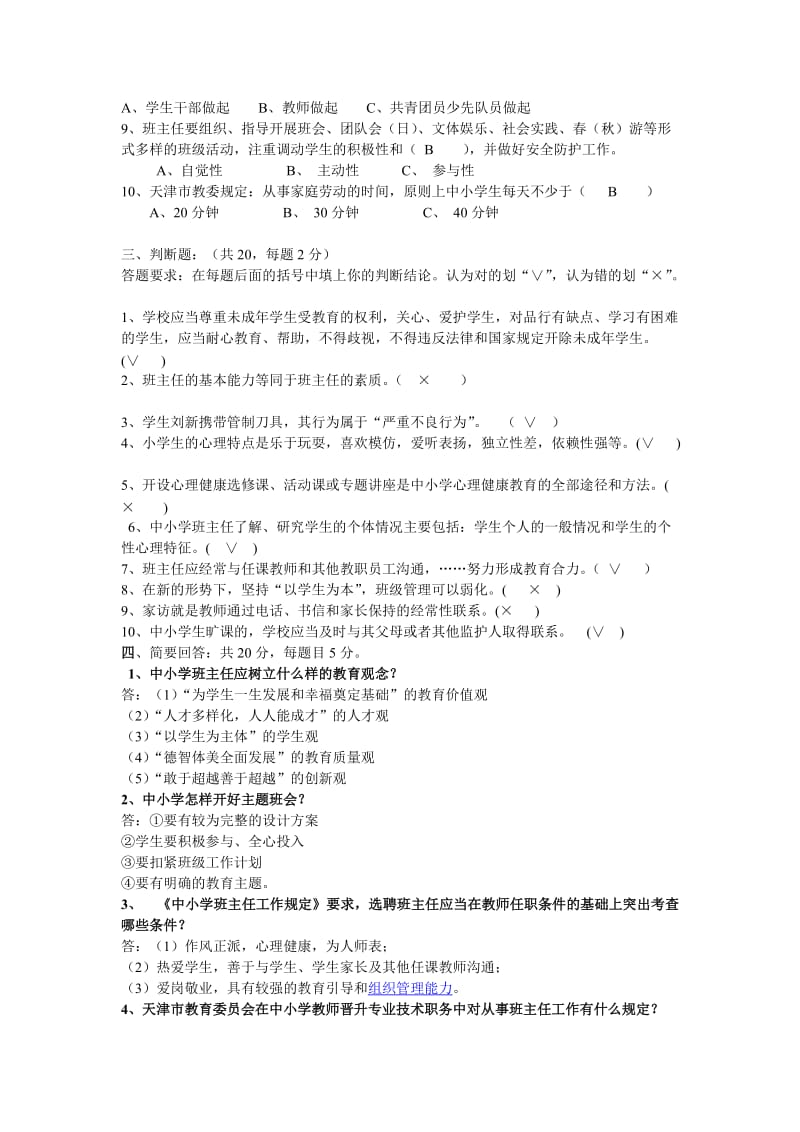 整理好的中小学班主任岗前专题培训结业考试试卷及含答案.doc_第2页