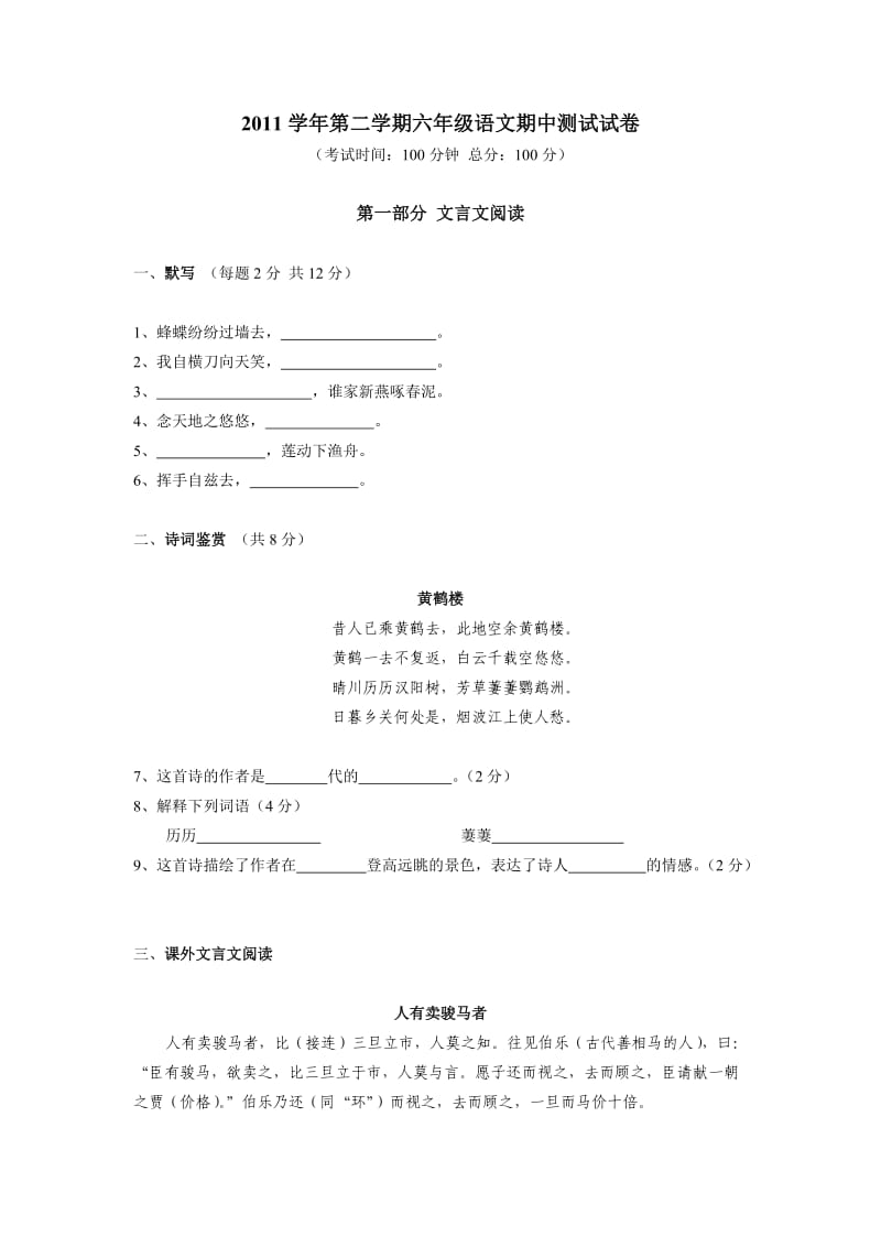 2011学年第二学期六年级期中语文试卷.doc_第1页