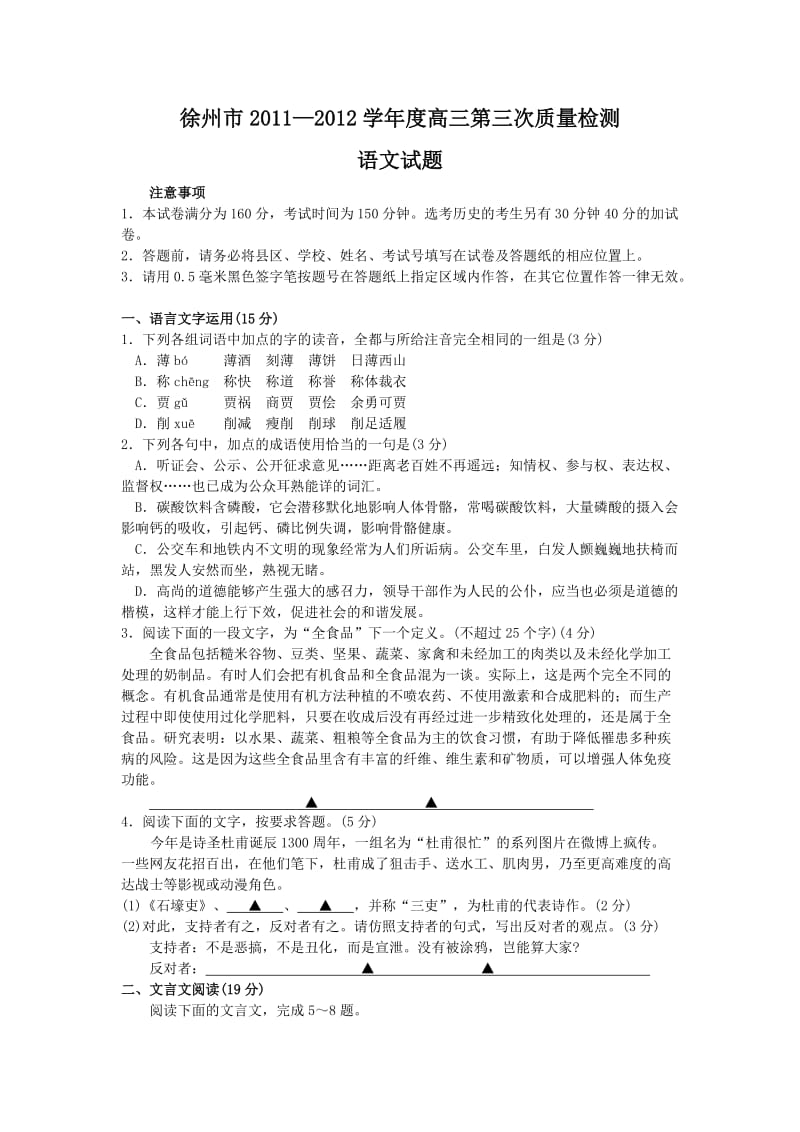 徐州市2011-2012学年度高三第三次质量检测语文试题.doc_第1页