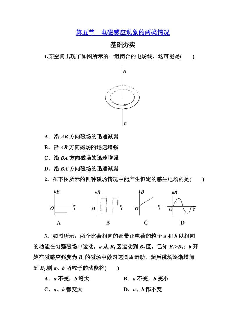 江苏省泰州中学高二物理选修3-2同步检测4-5电磁感应现象的两类情况.doc_第1页