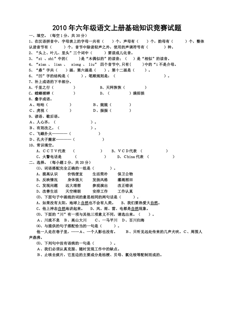 2010年六年级语文上册基础知识竞赛试题.doc_第1页