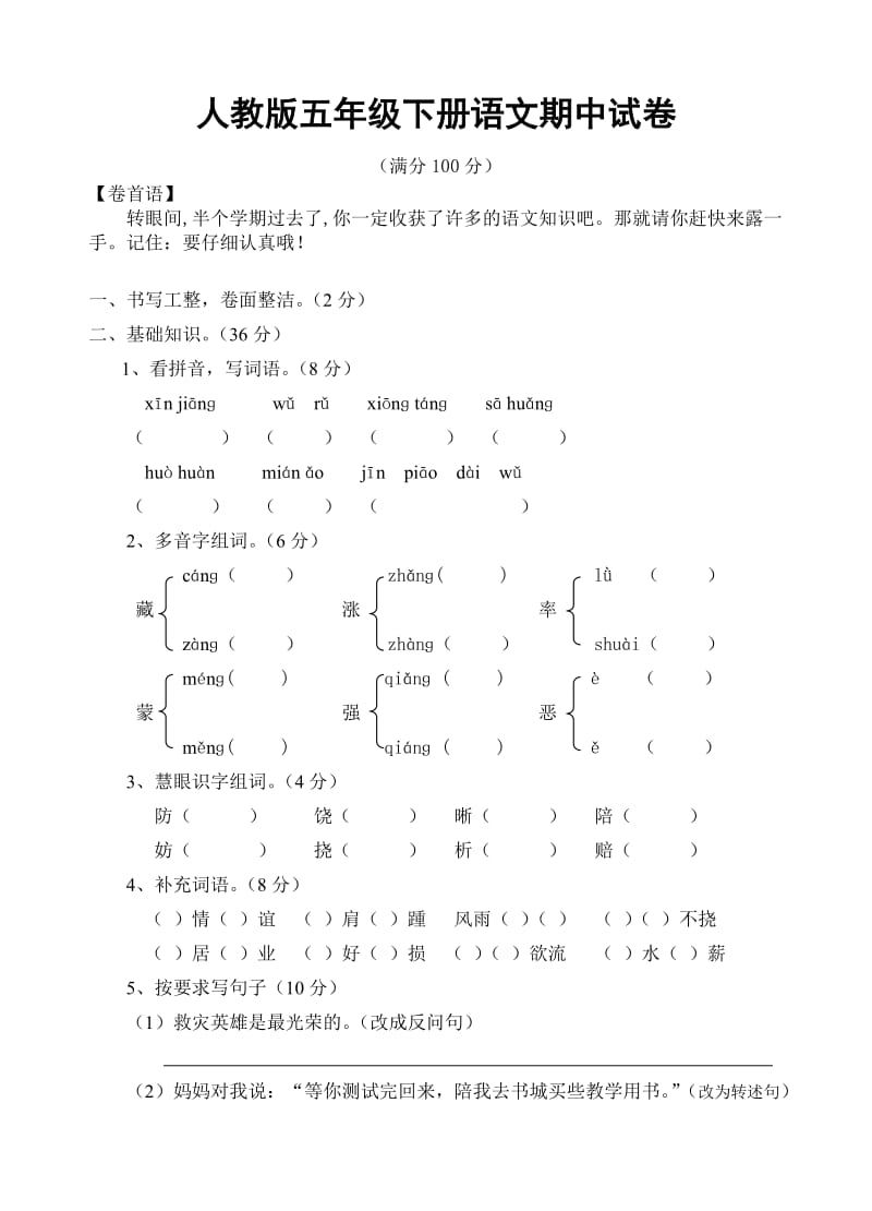 2012年人教版五年级下册语文期中试卷.doc_第1页