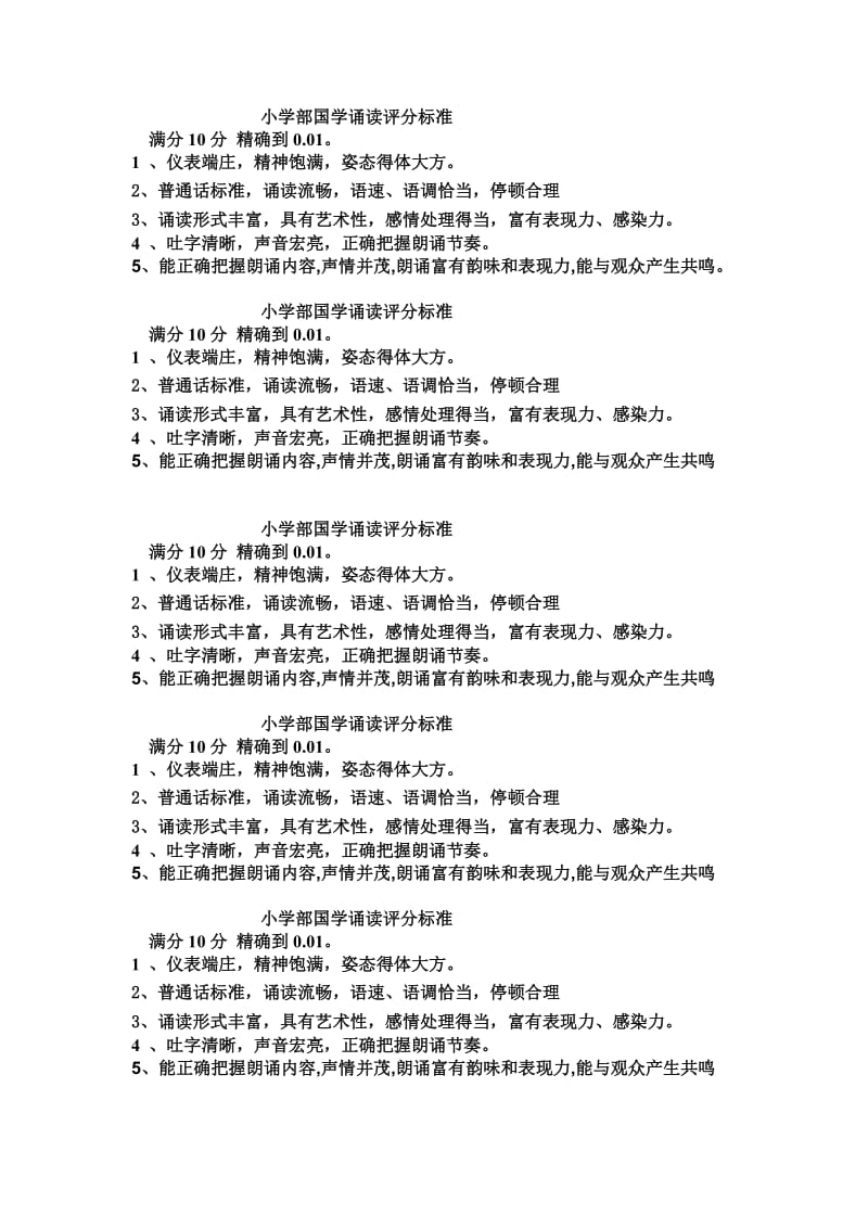 小学部国学诵读评分标准.doc_第1页