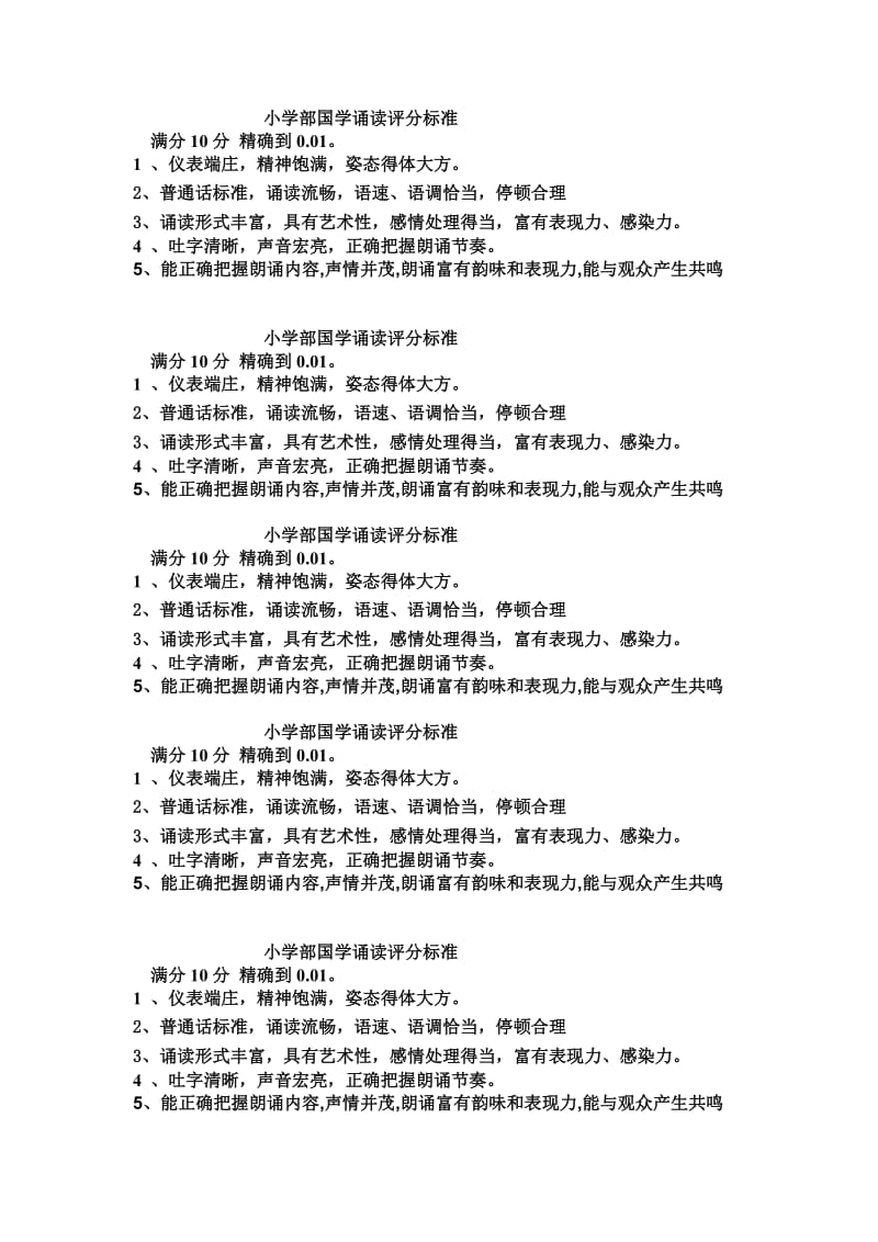 小学部国学诵读评分标准.doc_第2页