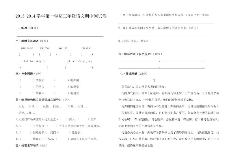 2013小学三年级上学期期中考试语文试卷.doc_第1页