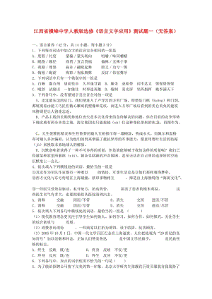 江西省横峰中学高中语文测试题一新人教版选修《语言文字应用》.doc