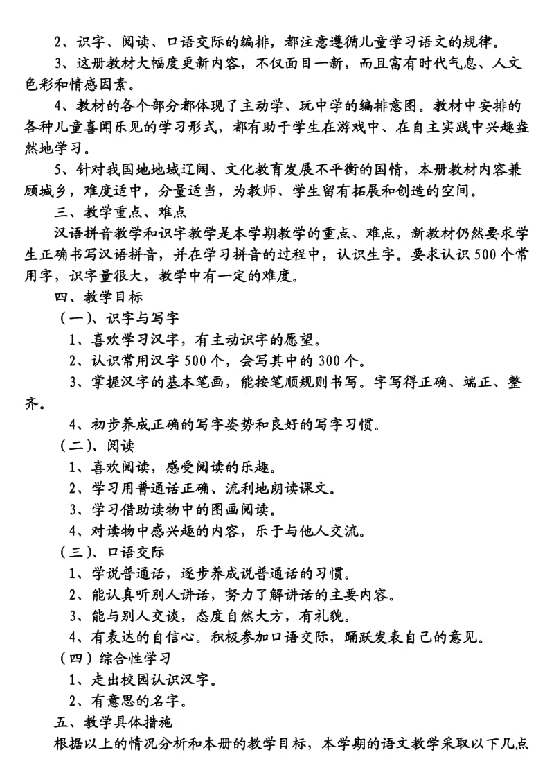 西师大一年级下册语文教学计划.doc_第2页