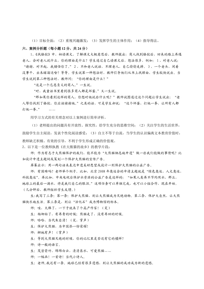 新课程小学语文教学设计与案例分析》试卷四.doc_第2页