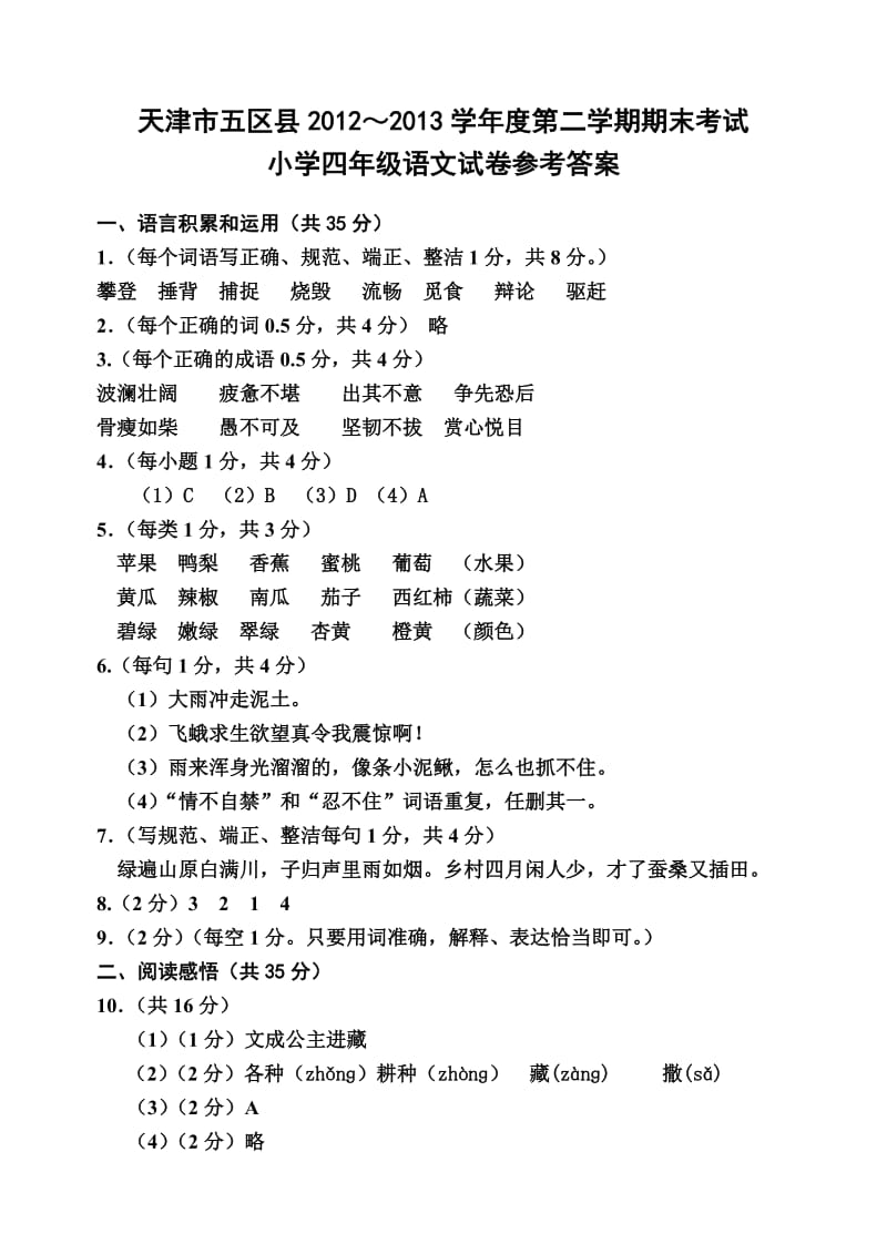 2012-2013学年度第二学期四年级语文期末考试答案.doc_第1页