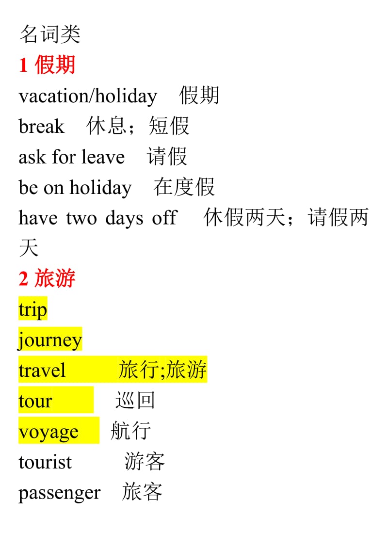 历年高考完形填空常用词汇总名词类.doc_第1页