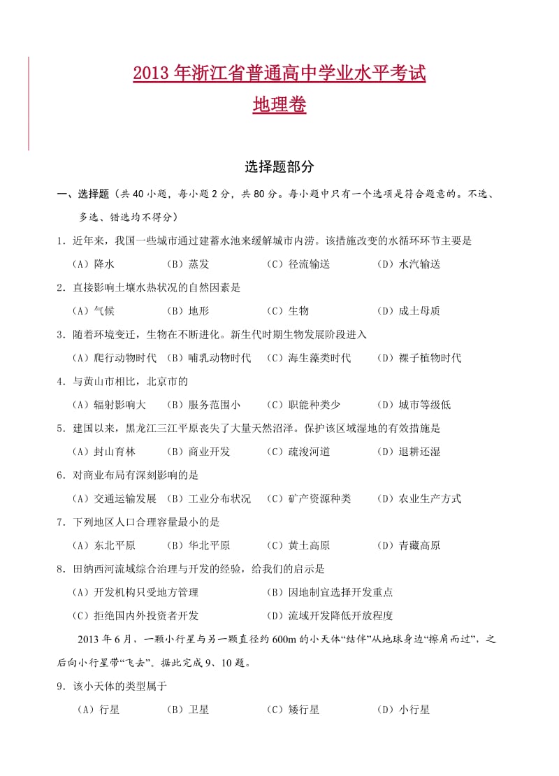 2013年浙江省普通高中学业水平考试 地理 (含答案).doc_第1页