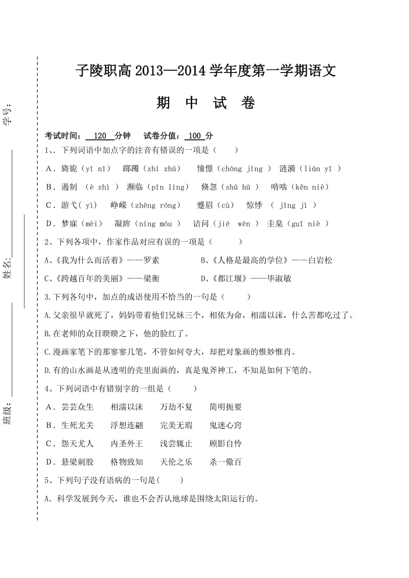 职业高中2013-2014学年度第一学期语文期中试卷.doc_第1页