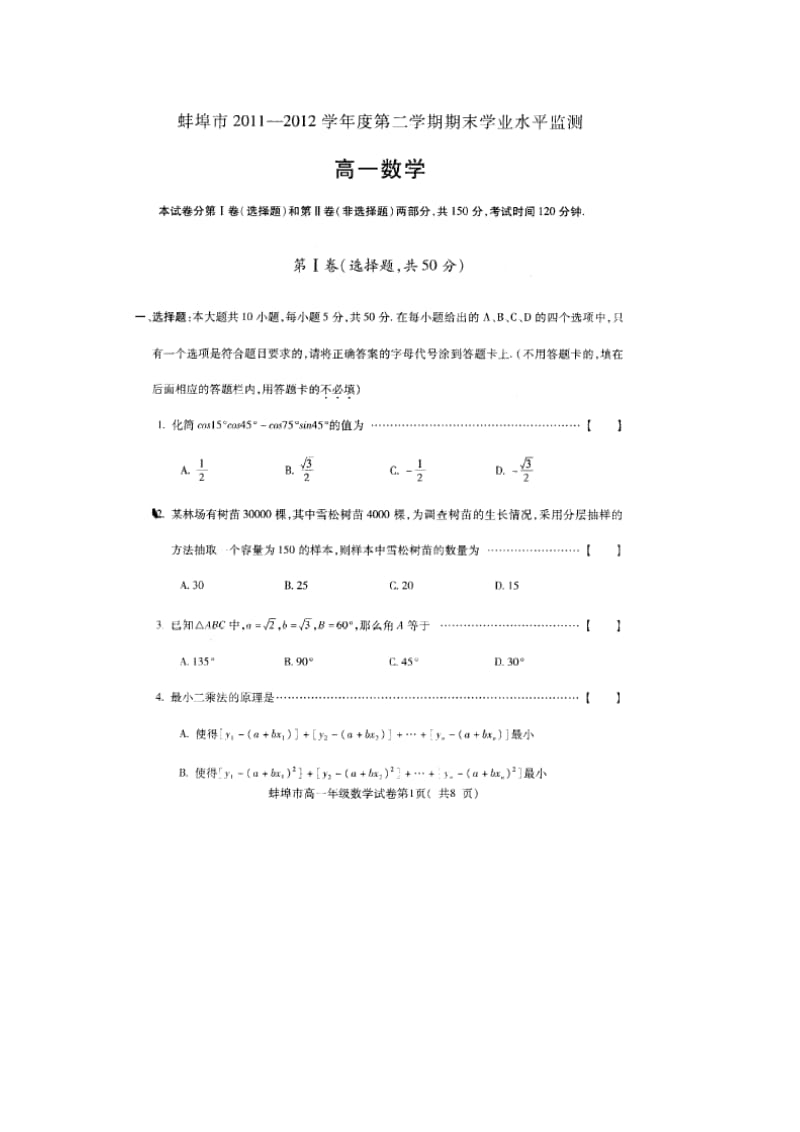 安徽省蚌埠市2011-2012学年高一下学期期末考试(数学).doc_第1页