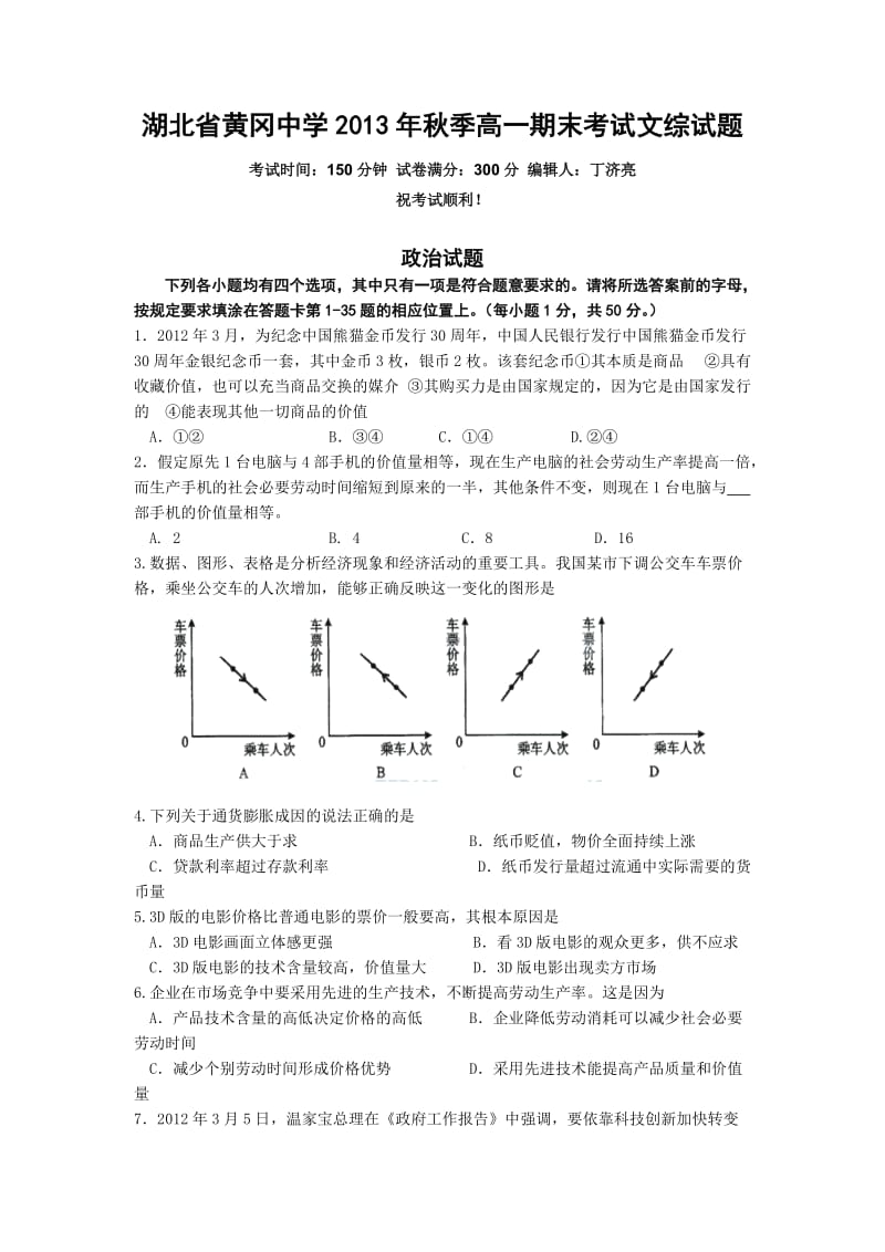 湖北省黄冈中学2012-2013学年高一上学期期末考试文综试题.doc_第1页