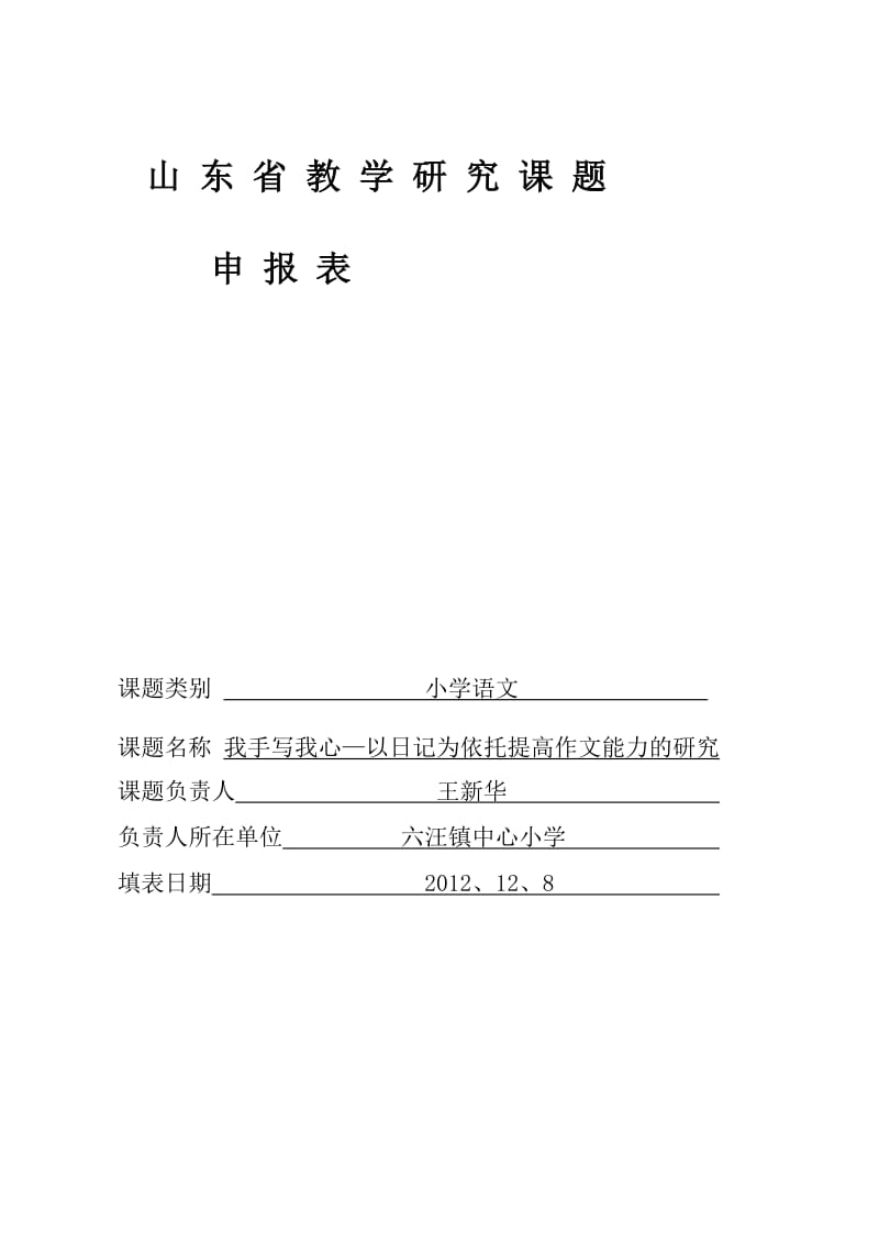 2015小学课题申报表.doc_第1页