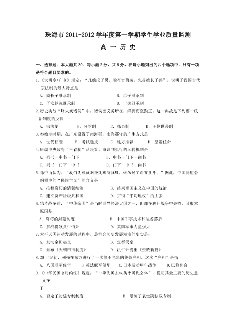 广东省珠海市2011-2012学年高一上学期期末考试历史试题.doc_第1页